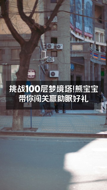 抖音熊宝宝助眠治愈师视频封面：挑战100层梦境塔！熊宝宝带你闯关赢助眠好礼