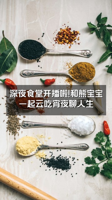 抖音熊宝宝助眠治愈师视频封面：深夜食堂开播啦！和熊宝宝一起云吃宵夜聊人生